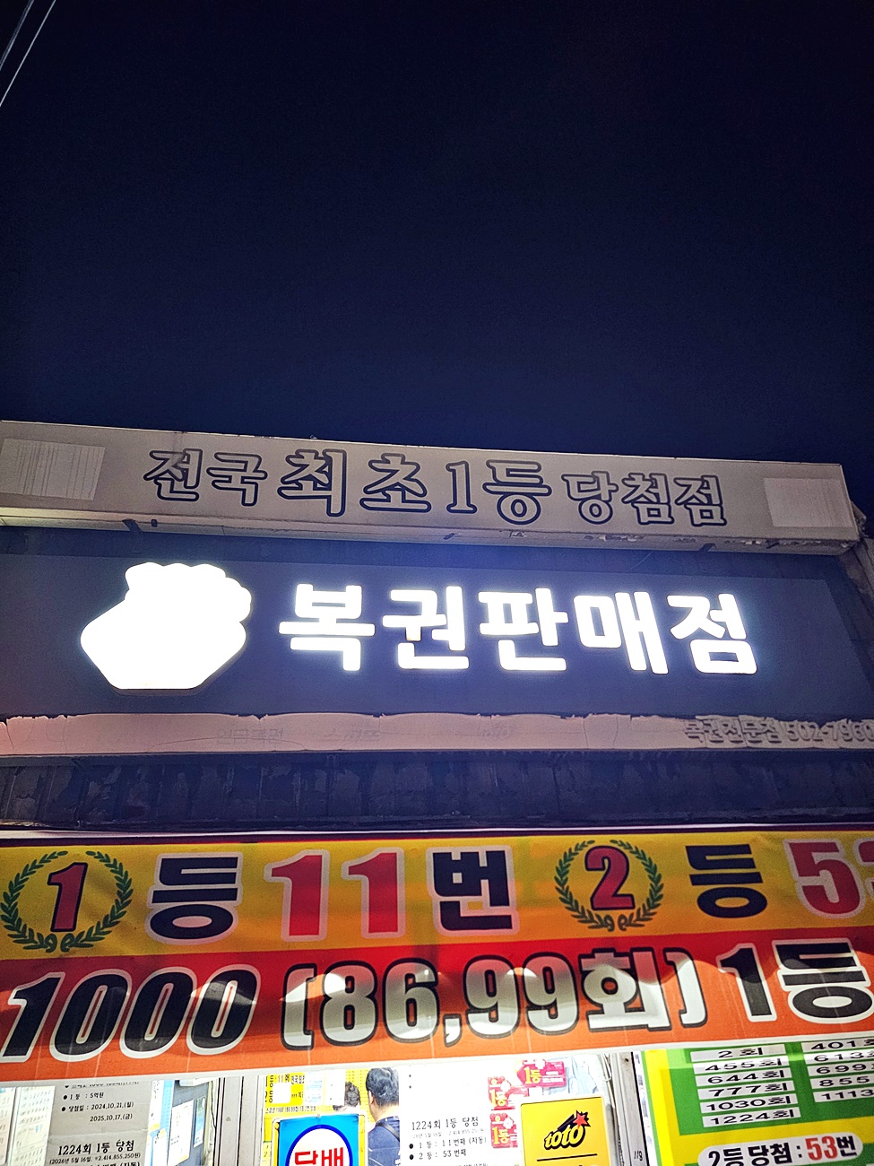 전국최초 1등 당첨점 복권판매점 간판 클로즈업