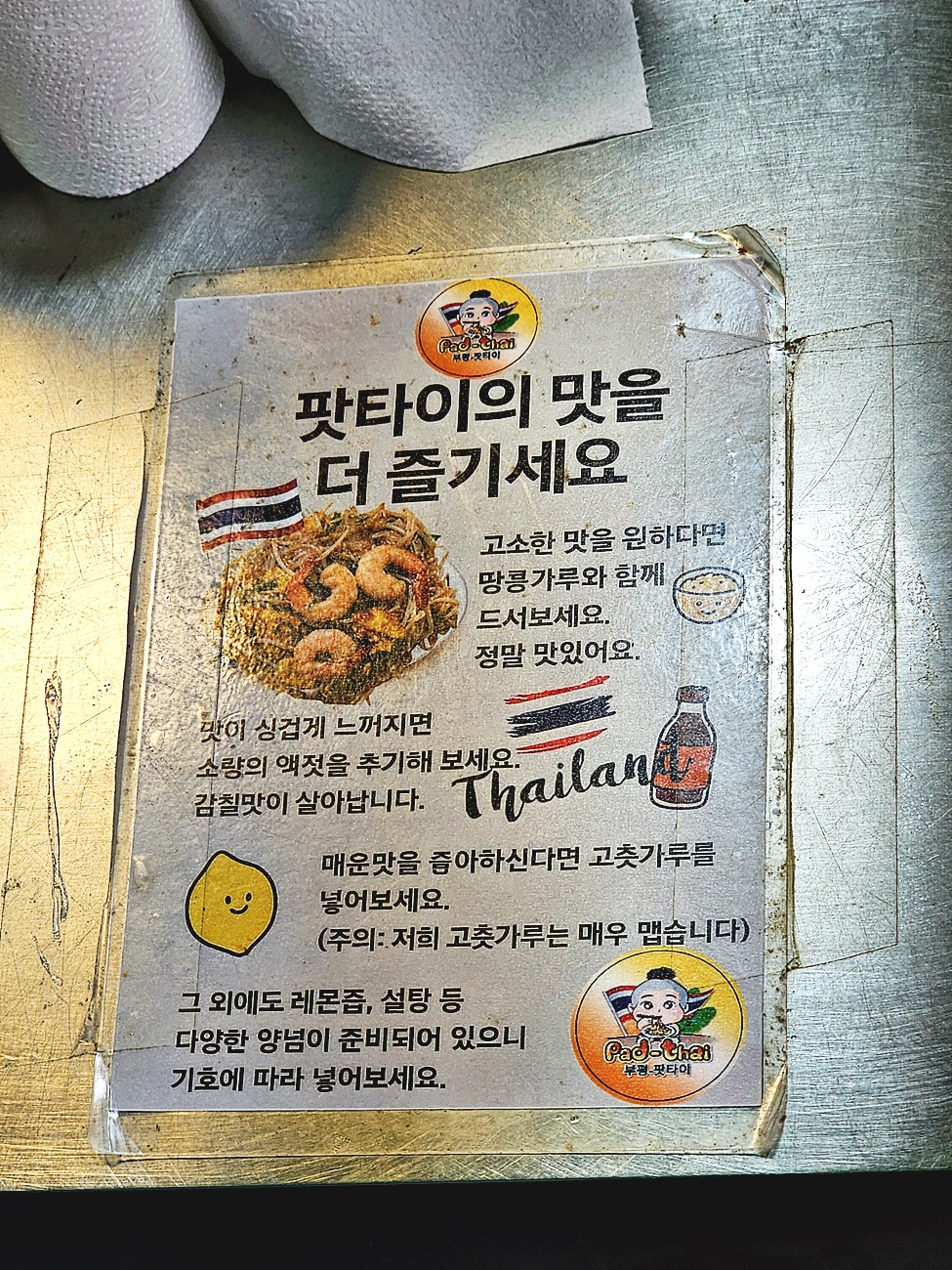 팟타이 맛 조절 안내