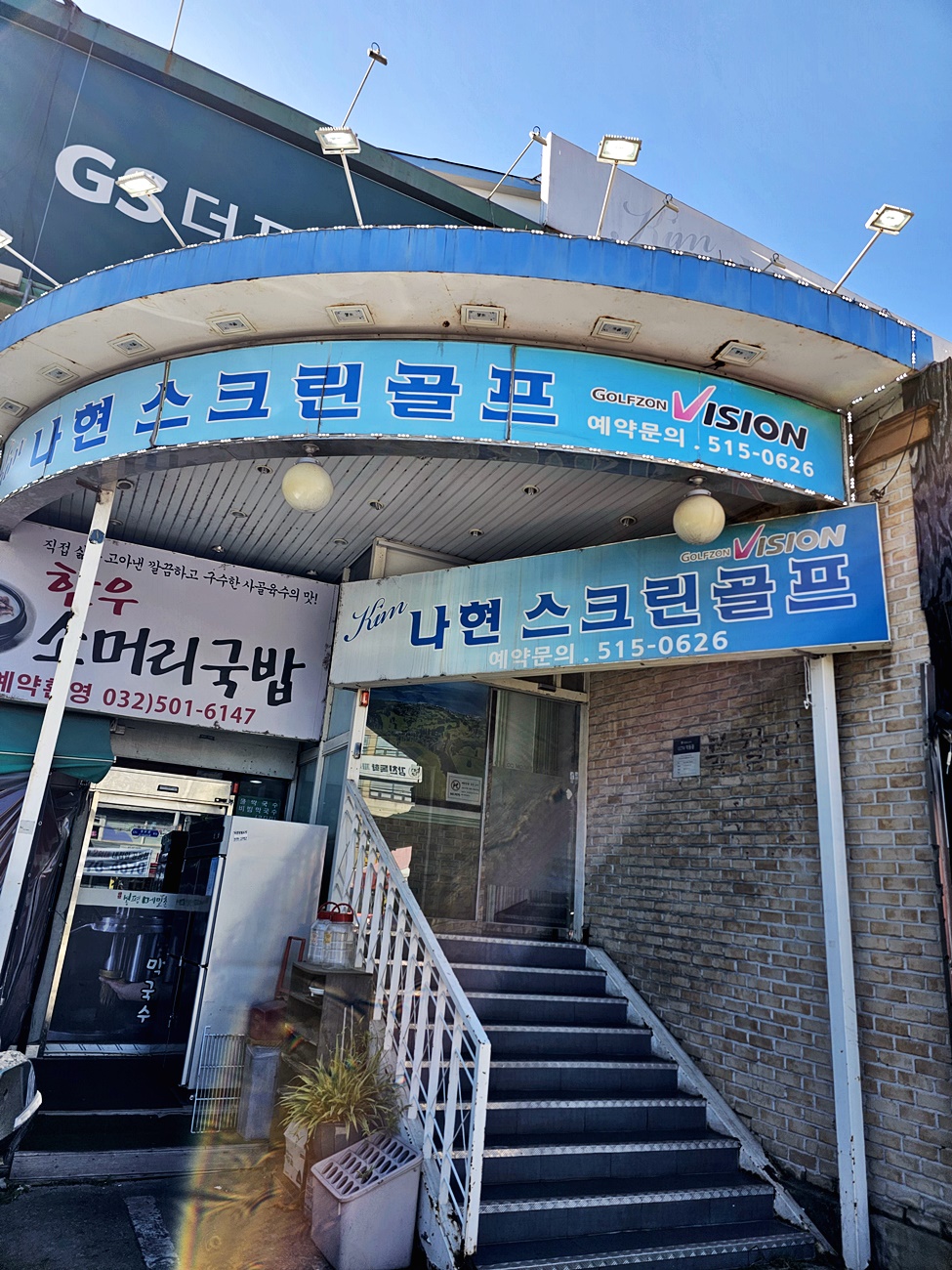 나연스크린골프 간판과 계단 입구