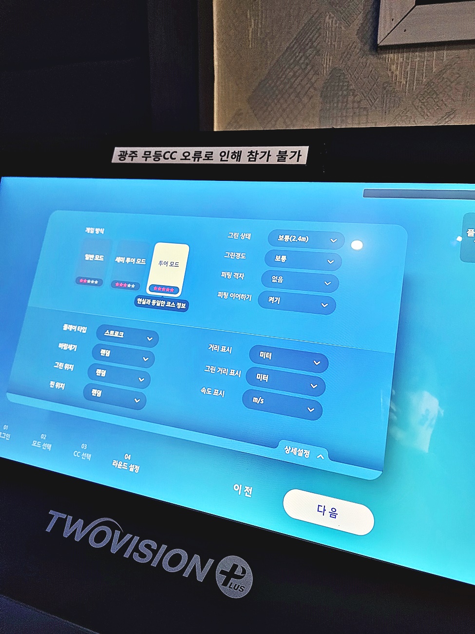 골프존파크 라운드 설정