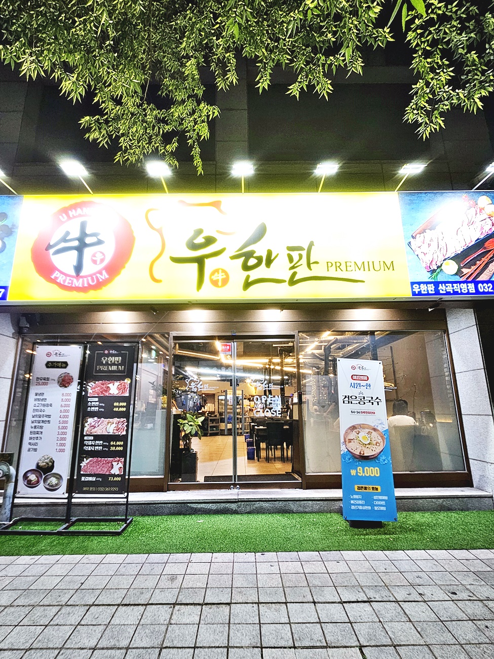 우한판 산곡점 야간 간판