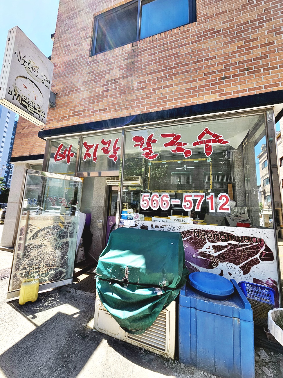 바지락칼국수 외관