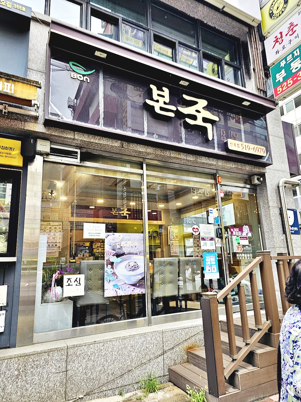본죽 부평산곡점 외관