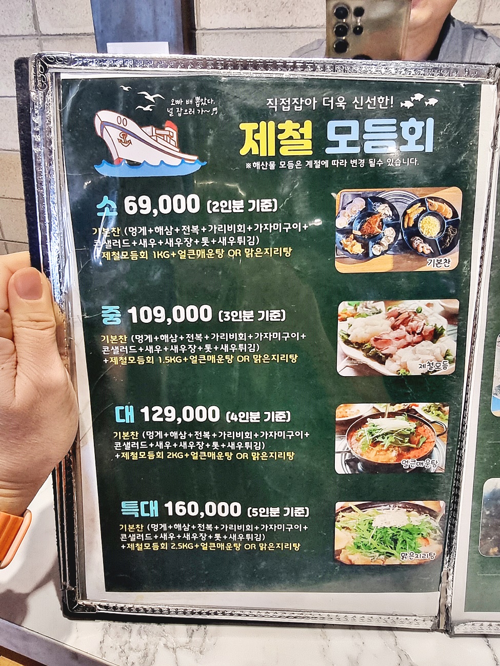 제철모듬회 메뉴판