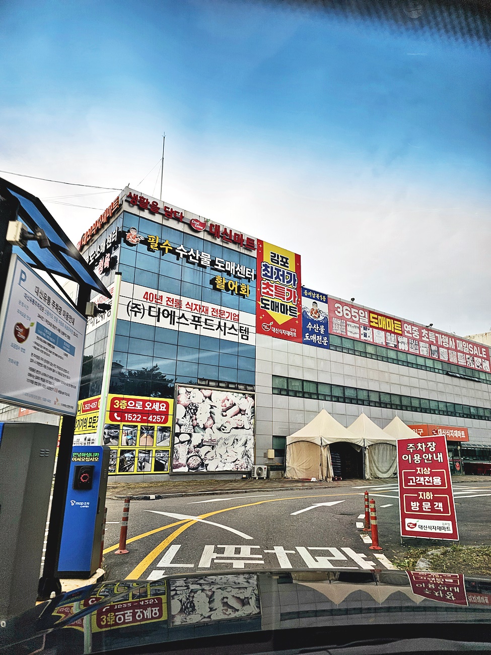 대신식자재마트 주차장 입구