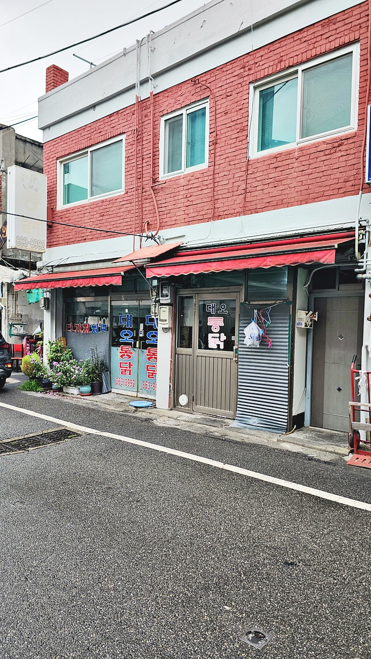 대오통닭 가게 외관