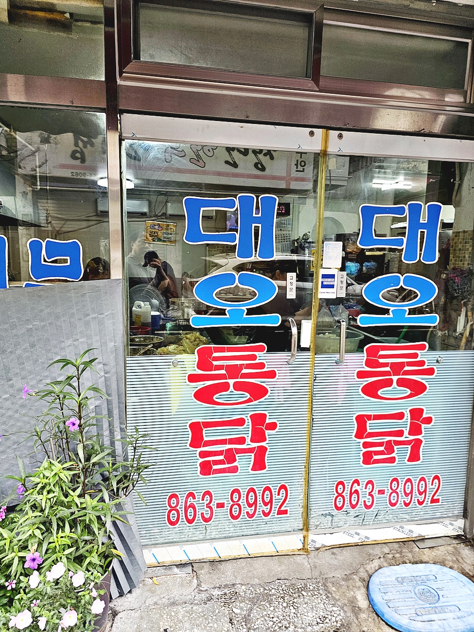 유리문에 붙은 대오통닭 상호와 전화번호