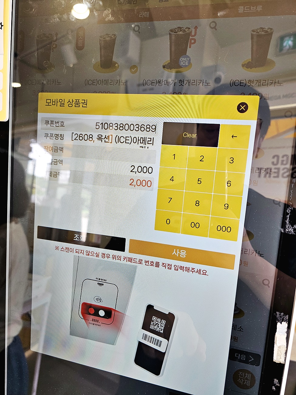 키오스크 모바일 상품권 결제 화면