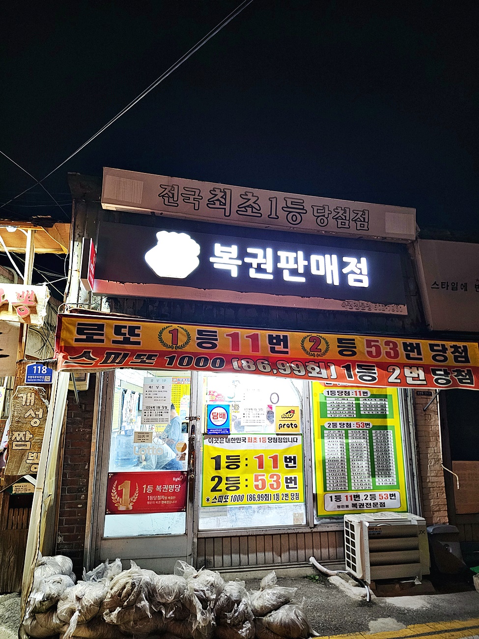 전국 최초 1등 당첨점 복권판매점 외관