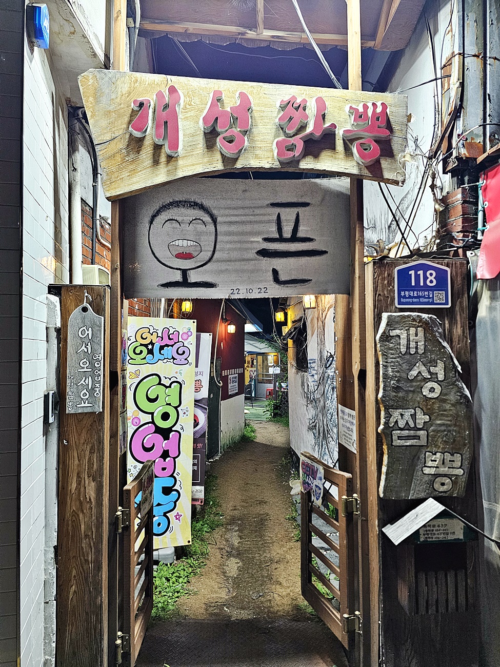 개성찜뽕 식당 입구