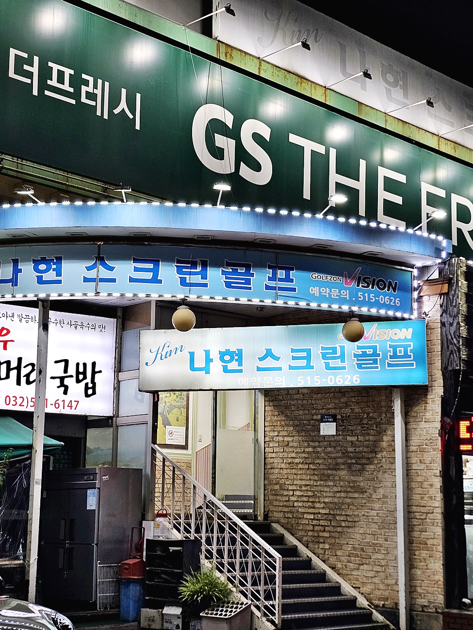 나현스크린골프와 GS THE FRESH