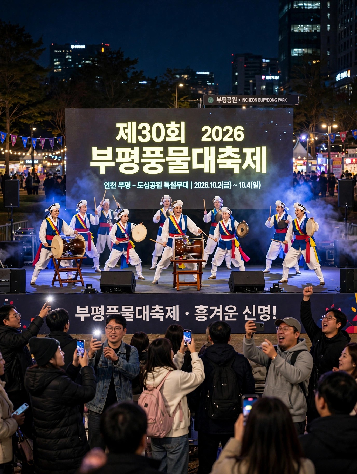 부평풍물대축제 저녁 특설무대 공연