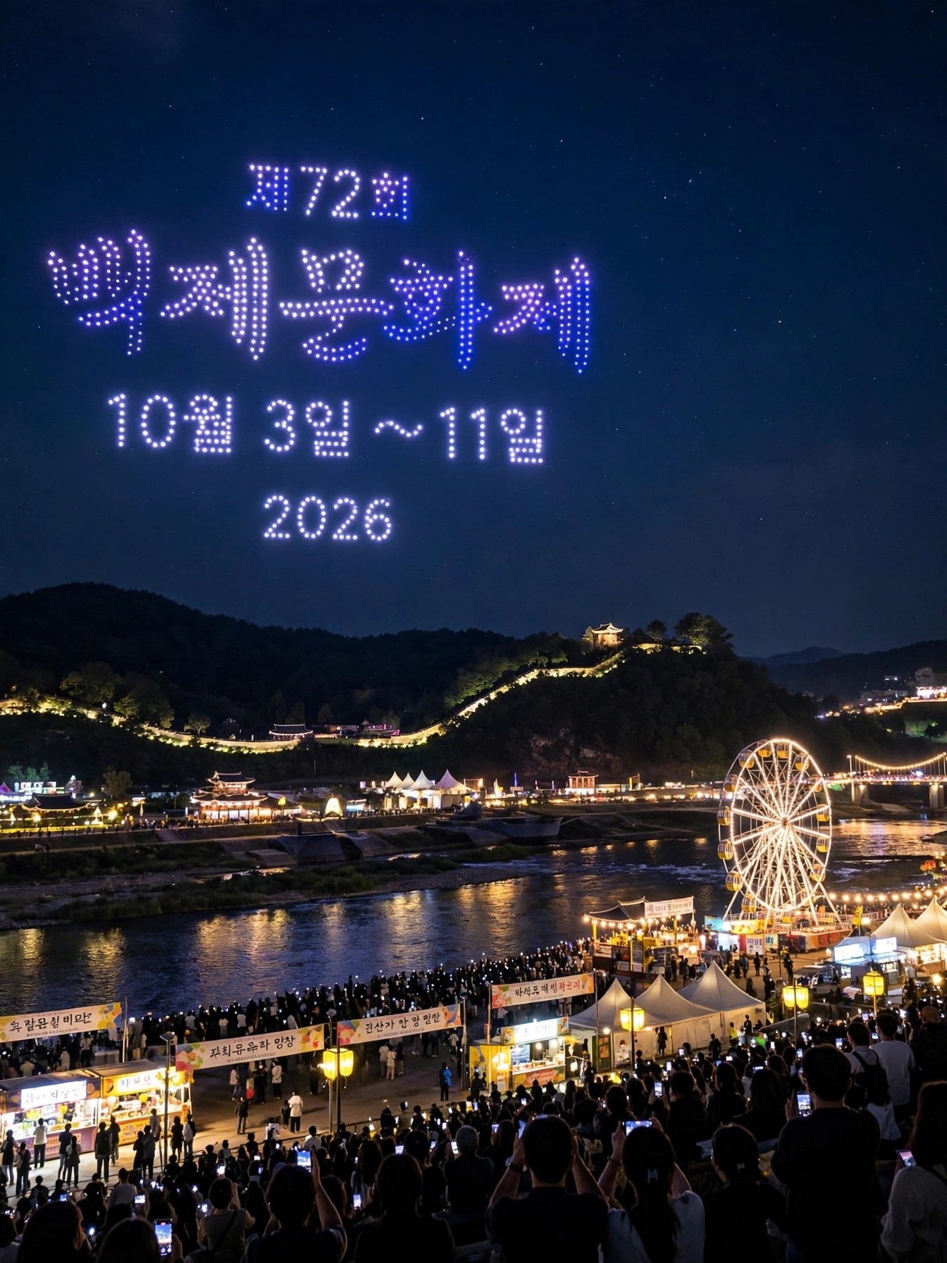 2026 백제문화제 금강 드론라이트쇼 야경